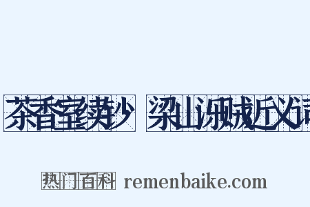 茶香室续钞·梁山泺贼近义词是什么意思的图片